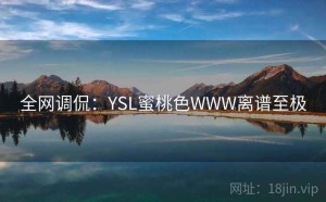 全网调侃：YSL蜜桃色WWW离谱至极