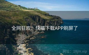 全网狂欢：快喵下载APP刷屏了