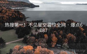 热搜第一！不见星空震惊全网 · 爆点6087