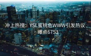 冲上热搜：YSL蜜桃色WWW引发热议 · 爆点6753
