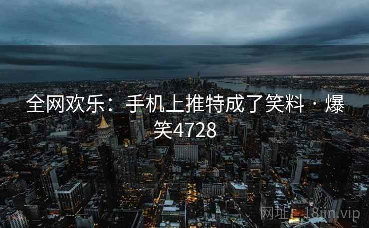 全网欢乐:手机上推特成了笑料 · 爆笑4728 全网欢乐:手机上推特成了笑料 · 爆笑4728