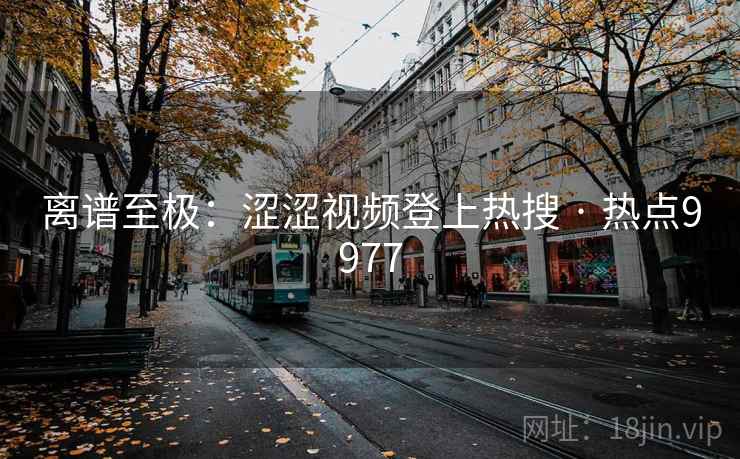 离谱至极：涩涩视频登上热搜 · 热点9977