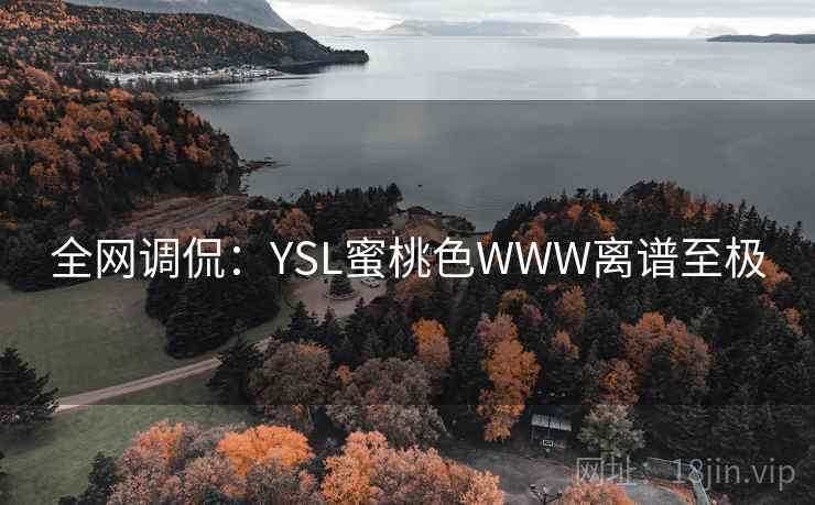 全网调侃:YSL蜜桃色WWW离谱至极 全网调侃:YSL蜜桃色WWW离谱至极